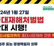 "민간 중대시민재해도 중처법 적용" 홍보 강화 나선 대전시