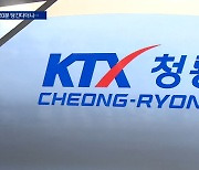 ‘KTX 청룡’ 서울~부산 사실상 1분 단축…선로 바꿔야 최고속도