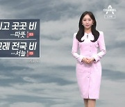 [날씨]내일 따뜻, 영동·충청 이남 비…모레 전국 비
