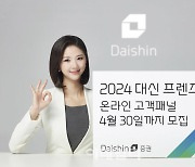 대신증권, 고객 목소리 듣는다…‘2024 대신 프렌즈’ 모집