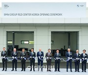 [포토]BMW그룹 코리아, 인천 청라국제도시에 'BMW 그룹 R&D 센터 코리아' 개관