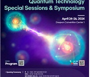 한국물리학회, 24일 ‘양자기술특별세션’ 개막식