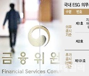 ESG 의무공시기준 초안 공개…금융위 “2026년 이후 연결 공시”