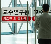 서울대 의대 교수들, 내일 총회서 '주 1회' 전원 휴진 논의