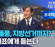 "비례 돌풍, 지방선거까지?".. 조국 대표에게 듣는다