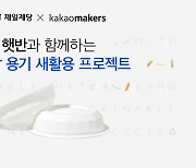 CJ제일제당, 카카오메이커스와 손잡고 '햇반 용기' 업사이클링 나선다