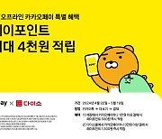 다이소에서 카카오페이머니 결제시 최대 4000포인트 적립