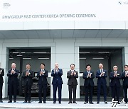 인천 청라에 'BMW 그룹 R&D 센터 코리아' 개관