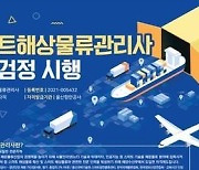 '제4회 스마트 해상물류 관리사' 자격시험 실시…5월7일까지 원서접수