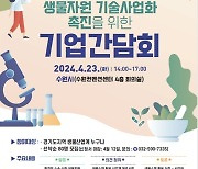 생물자원 기술사업화 촉진 방법은…환경부·산하기관, 전국 순회 기업간담회