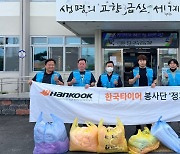 한국타이어, 금산 제원면서 소외계층 이불세탁 봉사활동
