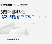 카카오메이커스·CJ제일제당, 즉석밥 용기 새활용 '새가버치 프로젝트' 진행