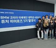 BMW 코리아 미래재단 "대학생 서포터즈 '퓨처 히어로즈' 출범"
