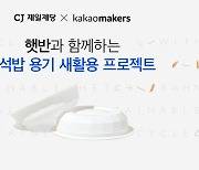 CJ제일제당, 카카오메이커스와 '햇반' 용기 재활용