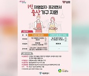 [서울] "자영업자·프리랜서도 출산 급여"...서울시 최초 지원