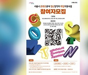 [서울] 콘텐츠 기업-취업 준비생 연계 지원 사업 신청 접수