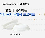 카카오메이커스-CJ제일제당, 즉석밥 용기 새활용 ‘새가버치 프로젝트’ 진행