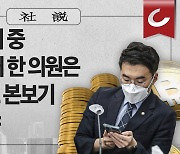 [사설] 국회 회의 중 코인 거래한 의원은 제명으로 본보기 만들어야