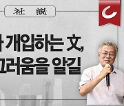 [사설] 문제마다 개입하는 文, 먼저 부끄러움을 알길