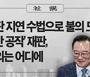 [사설] 재판 지연 수법으로 불의 도운 ‘울산 공작’ 재판, 정의는 어디에