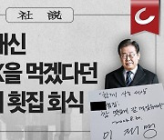 [사설] 수산물 대신 “차라리 ×을 먹겠다”던 민주당의 횟집 회식