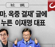 [사설] ‘옥중 출마, 옥중 결재’ 글에 ‘좋아요’ 누른 이재명 대표