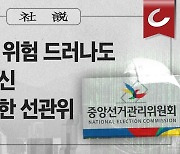 [사설] 선거 해킹 위험 드러나도 경각심 대신 축소 급급한 선관위