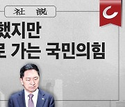 [사설] ‘혹시’ 했지만 ‘역시’로 가는 국민의힘