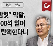 [사설] 이번엔 “암컷” 막말, 이 당이 200석 얻어 대통령도 탄핵한다니