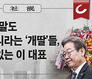 [사설] “암컷” 막말도 잘못 아니라는 ‘개딸’들, 보고만 있는 이 대표