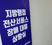 [사설] 포퓰리즘에 쓴 돈 일부만 투자했어도 국가 전산망 이렇겠나