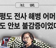 [사설] 연평도 전사 해병 어머니 “나도 안보 불감증이었다”