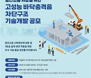 LH, 층간소음 저감 위한 고성능 바닥구조 기술 공모