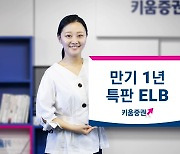 키움증권, 세전 연 5% 특판 만기 1년 ELB 판매