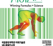 국립중앙과학관, 스포츠과학 특별전 '승리공식 사이언스' 개최