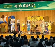 하나은행, 어린이 경제 뮤지컬 ‘재크의 요술지갑’ 공연 실시