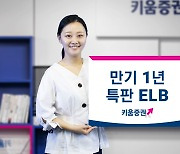 키움證, 세전 연 5% 특판 ELB 판매