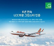 제주항공, 친환경 인증제도 '그린스타' LCC부문 6년 연속 1위