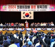 '2024 의왕시장배 종합체육대회' 지난 21일 열려