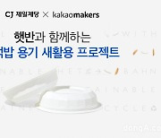 CJ제일제당, 햇반 용기 재활용해 ‘환경보호·사회공헌’ 동시에 진행