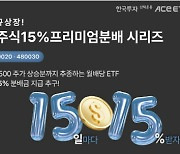 한투운용, 커버드콜 ETF 3종 동시상장…목표 분배수익률 연 15%