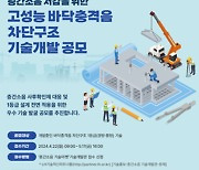 LH, 층간소음 차단구조 기술개발 공모