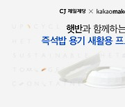 CJ제일제당, 카카오메이커스와 `햇반 용기` 재활용 나선다