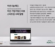 아산나눔재단, 스타트업 9곳 이야기 담은 `기업가정신 리뷰` 발간