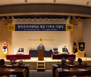 한국외대, 개교 70주년 기념식 및 동문 초청 리셉션 개최