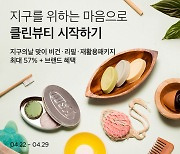 뷰티컬리, 29일까지 지구의 날 특별 기획전…350여개 클린뷰티가 한곳에