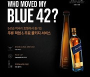 디아지오코리아, 'BLUE 42 프로젝트' 런칭...5성급 호텔서 주류 픽업 및 콜키지 서비스