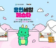 용인시산업진흥원, 티몬과 '용인 기업 기획전' 진행