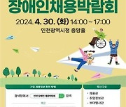 인천 장애인 채용박람회 30일 인천시청서 개최