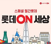롯데온, 연중 최대 프로모션 '롯데온(ON)세상' 30일까지 진행